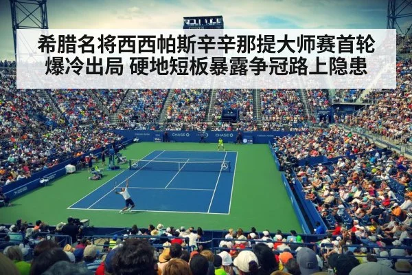 希腊名将西西帕斯辛辛那提大师赛首轮爆冷出局 硬地短板暴露争冠路上隐患
