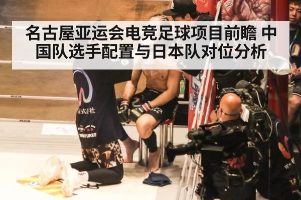 名古屋亚运会电竞足球项目前瞻 中国队选手配置与日本队对位分析