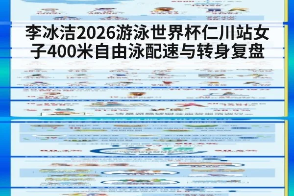 李冰洁2026游泳世界杯仁川站女子400米自由泳配速与转身复盘